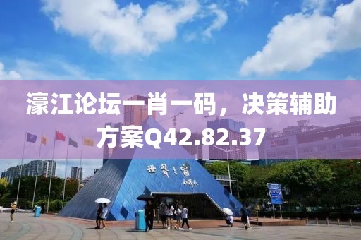 濠江论坛一肖一码，决策辅助方案Q42.82.37
