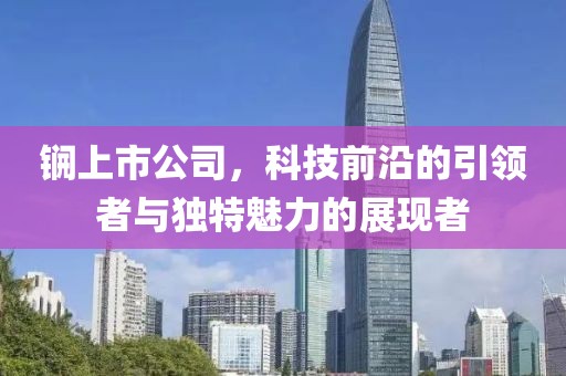 锎上市公司，科技前沿的引领者与独特魅力的展现者