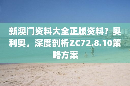 新澳门资料大全正版资料？奥利奥，深度剖析ZC72.8.10策略方案