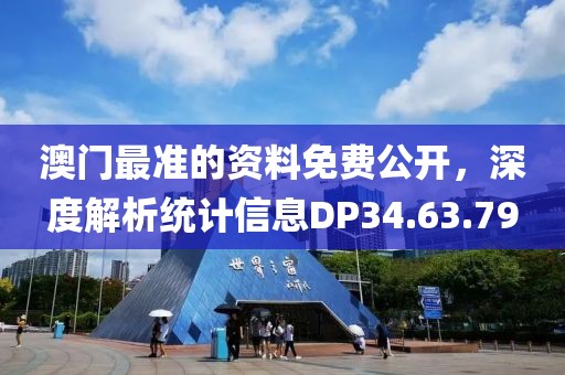 澳门最准的资料免费公开，深度解析统计信息DP34.63.79