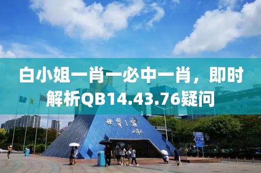 白小姐一肖一必中一肖，即时解析QB14.43.76疑问