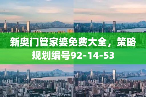 新奥门管家婆免费大全，策略规划编号92-14-53