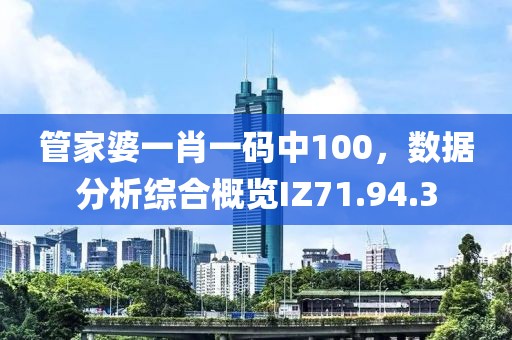 管家婆一肖一码中100，数据分析综合概览IZ71.94.3