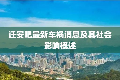 迁安吧最新车祸消息及其社会影响概述