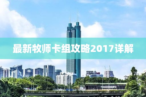 最新牧师卡组攻略2017详解