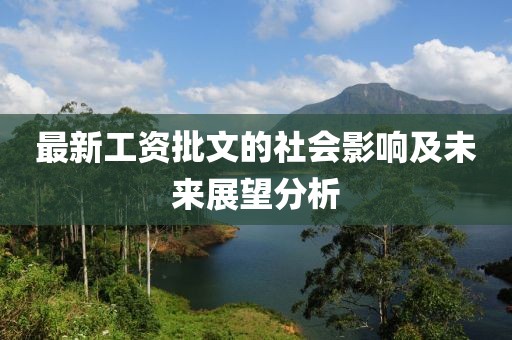 最新工资批文的社会影响及未来展望分析