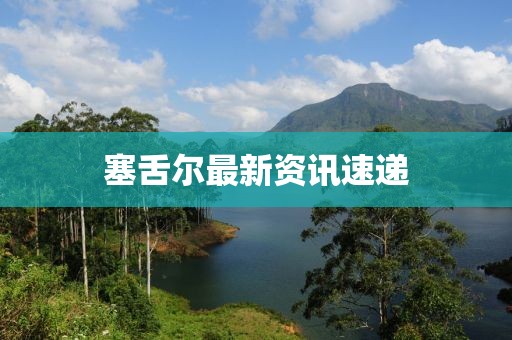 塞舌尔最新资讯速递