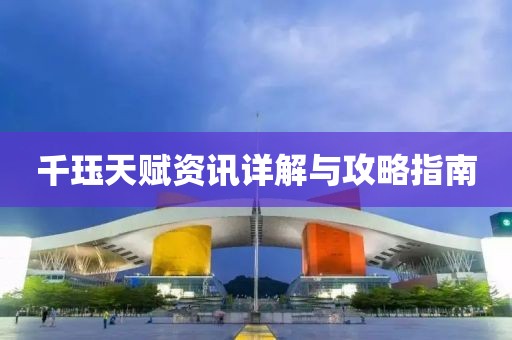 千珏天赋资讯详解与攻略指南