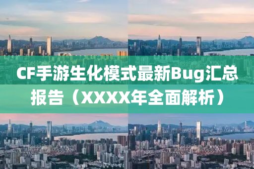 CF手游生化模式最新Bug汇总报告（XXXX年全面解析）