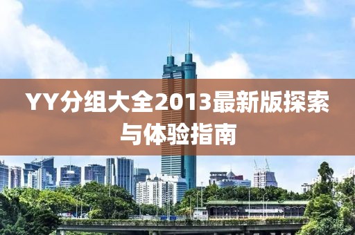 YY分组大全2013最新版探索与体验指南