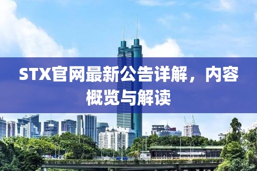 STX官网最新公告详解，内容概览与解读