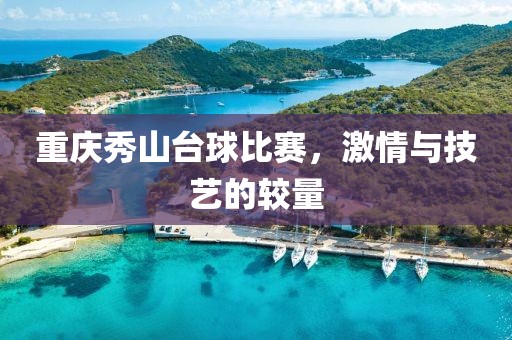 重庆秀山台球比赛，激情与技艺的较量