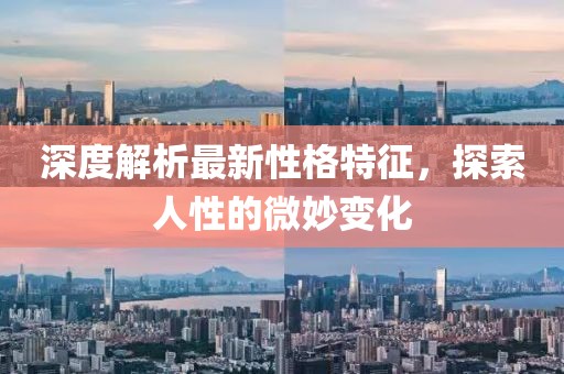 深度解析最新性格特征，探索人性的微妙变化