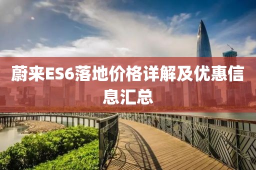 蔚来ES6落地价格详解及优惠信息汇总