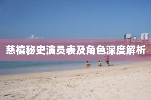 慈禧秘史演员表及角色深度解析