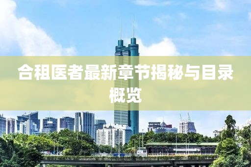 合租医者最新章节揭秘与目录概览