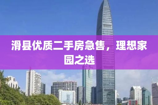 滑县优质二手房急售，理想家园之选