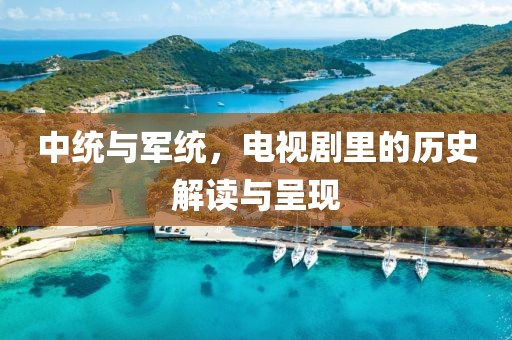 中统与军统，电视剧里的历史解读与呈现