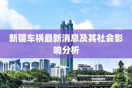 新疆车祸最新消息及其社会影响分析