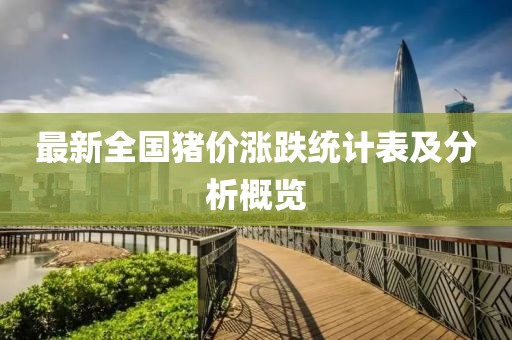 最新全国猪价涨跌统计表及分析概览