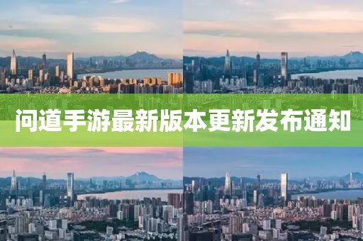 问道手游最新版本更新发布通知