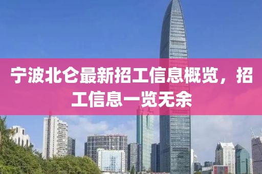 宁波北仑最新招工信息概览，招工信息一览无余