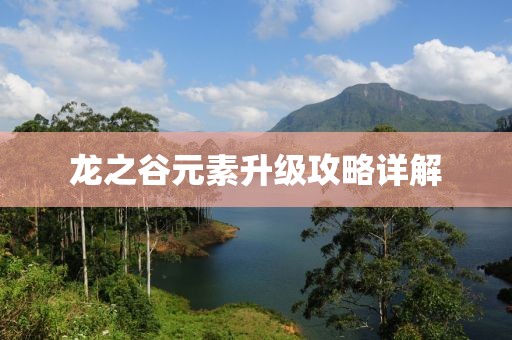龙之谷元素升级攻略详解