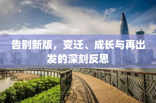 告别新版，变迁、成长与再出发的深刻反思