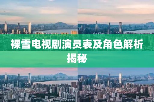 裸雪电视剧演员表及角色解析揭秘