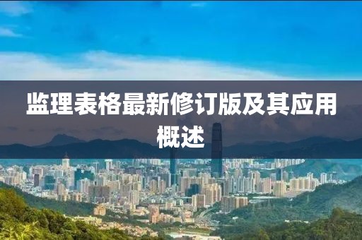 监理表格最新修订版及其应用概述