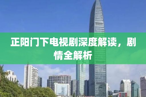 正阳门下电视剧深度解读，剧情全解析