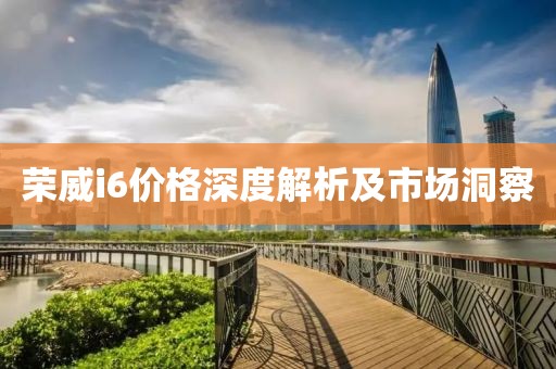 荣威i6价格深度解析及市场洞察
