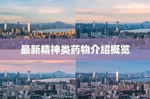 最新精神类药物介绍概览