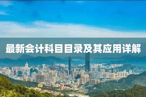 最新会计科目目录及其应用详解