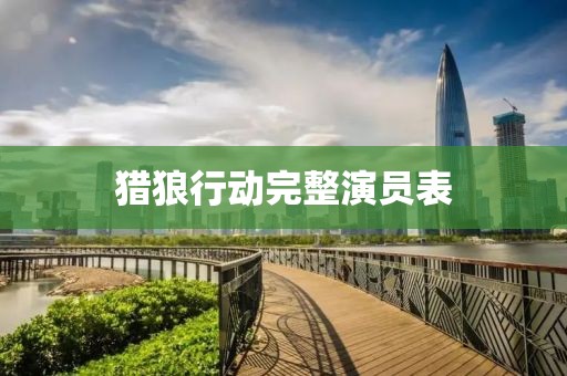 猎狼行动完整演员表