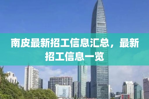 南皮最新招工信息汇总，最新招工信息一览