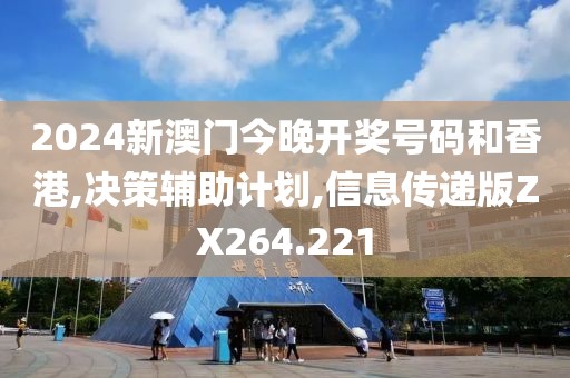 2024新澳门今晚开奖号码和香港,决策辅助计划,信息传递版ZX264.221