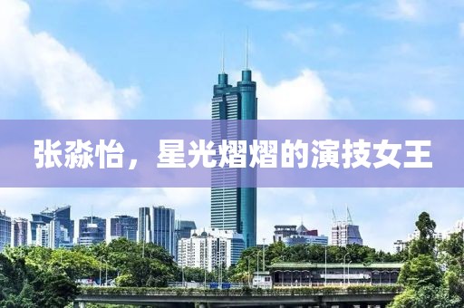 张淼怡，星光熠熠的演技女王
