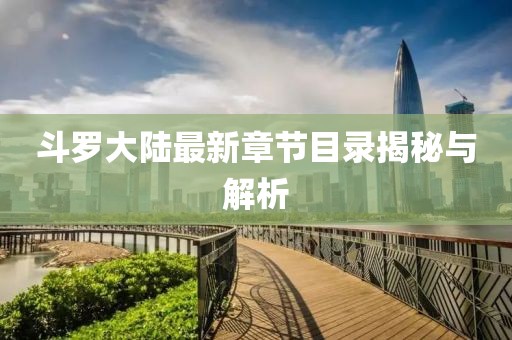 斗罗大陆最新章节目录揭秘与解析