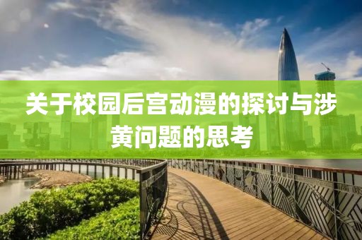 关于校园后宫动漫的探讨与涉黄问题的思考