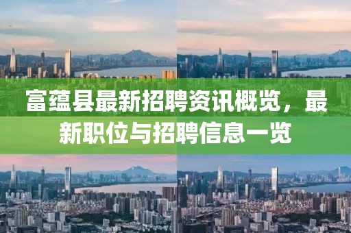 富蕴县最新招聘资讯概览，最新职位与招聘信息一览