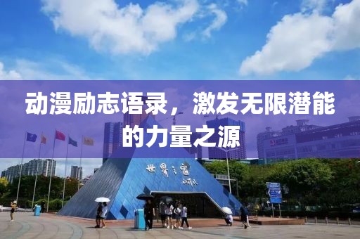 动漫励志语录，激发无限潜能的力量之源