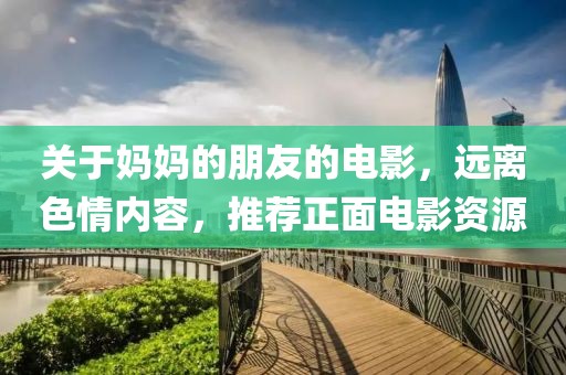 关于妈妈的朋友的电影，远离色情内容，推荐正面电影资源