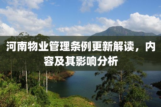 河南物业管理条例更新解读，内容及其影响分析