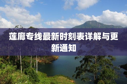 莲廊专线最新时刻表详解与更新通知