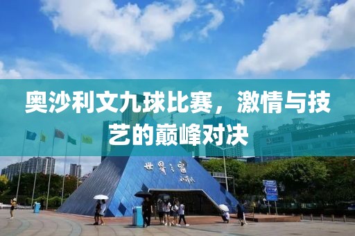 奥沙利文九球比赛，激情与技艺的巅峰对决