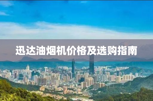 迅达油烟机价格及选购指南