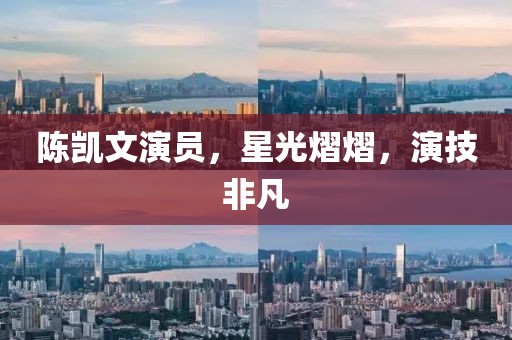 陈凯文演员，星光熠熠，演技非凡