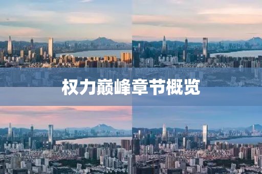 权力巅峰章节概览