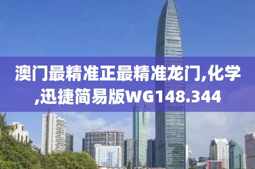 澳门最精准正最精准龙门,化学,迅捷简易版WG148.344